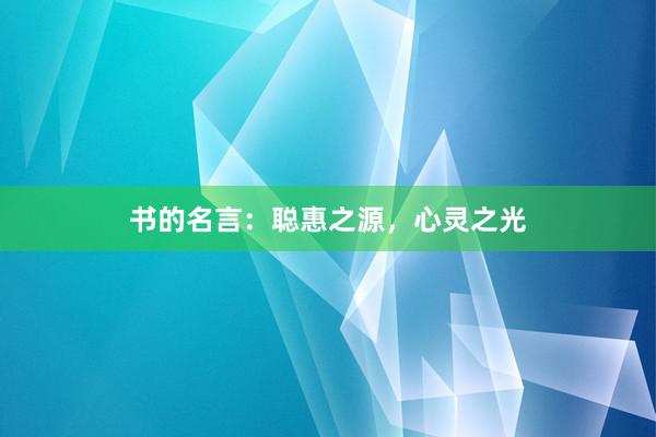 书的名言：聪惠之源，心灵之光