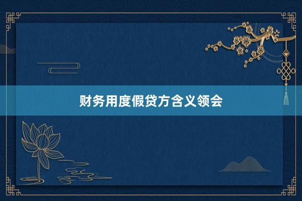 财务用度假贷方含义领会